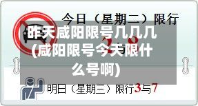 昨天咸阳限号几几几(咸阳限号今天限什么号啊)-第3张图片