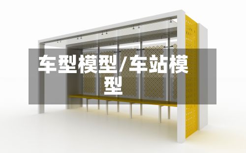 车型模型/车站模型