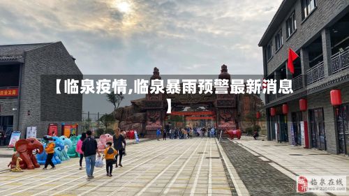 【临泉疫情,临泉暴雨预警最新消息】