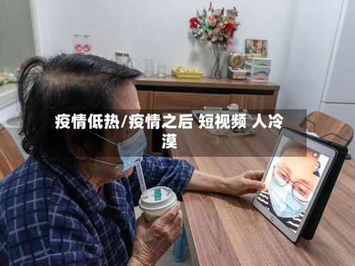 疫情低热/疫情之后 短视频 人冷漠-第3张图片