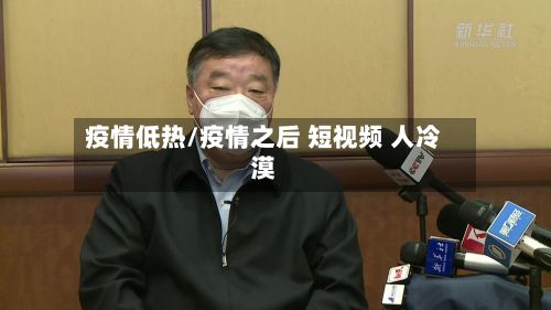 疫情低热/疫情之后 短视频 人冷漠-第2张图片