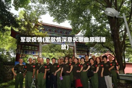 军歌疫情(军歌情深意长歌曲原唱播放)