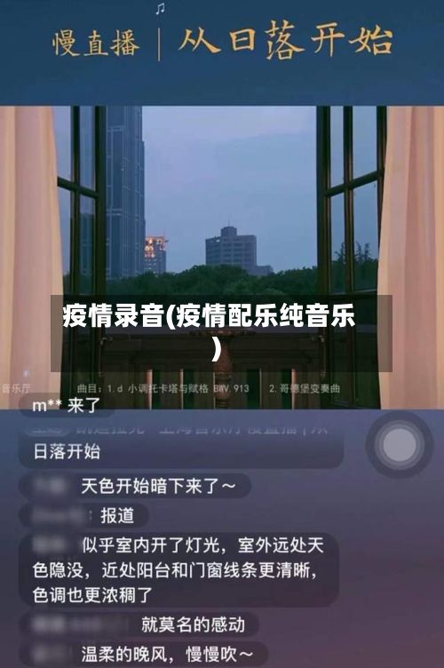 疫情录音(疫情配乐纯音乐)
