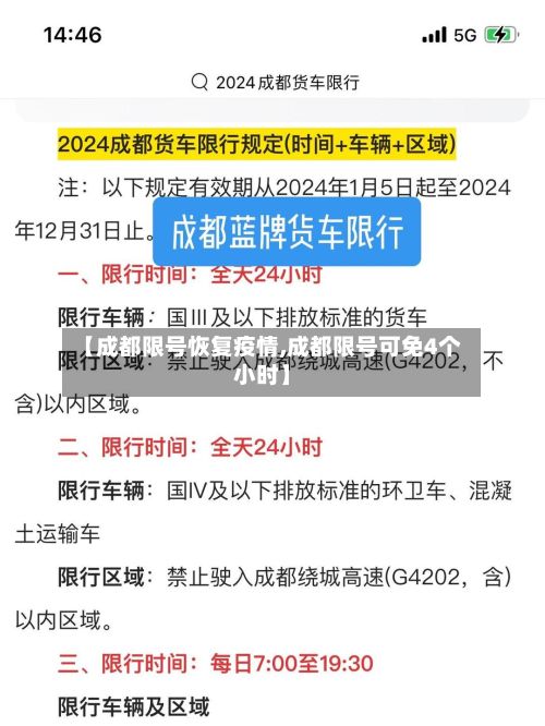 【成都限号恢复疫情,成都限号可免4个小时】-第2张图片