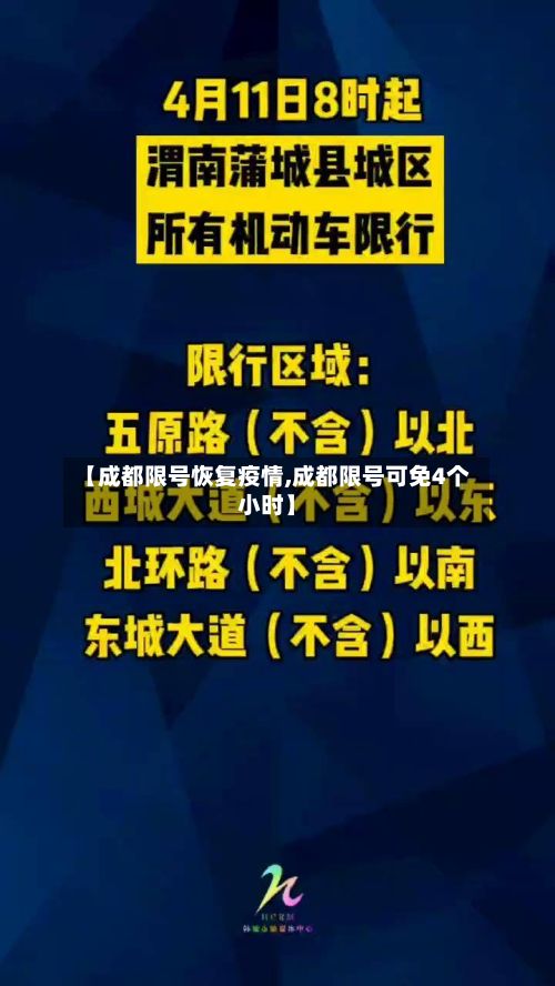 【成都限号恢复疫情,成都限号可免4个小时】