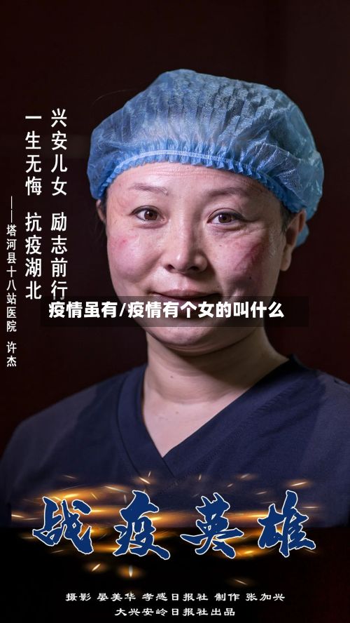 疫情虽有/疫情有个女的叫什么-第2张图片