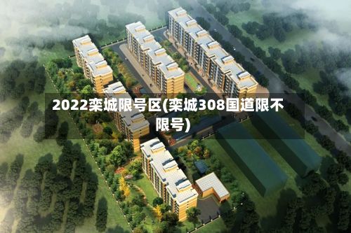 2022栾城限号区(栾城308国道限不限号)