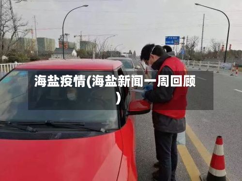 海盐疫情(海盐新闻一周回顾)