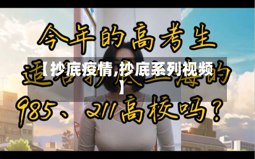 【抄底疫情,抄底系列视频】-第2张图片