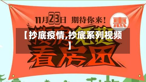 【抄底疫情,抄底系列视频】