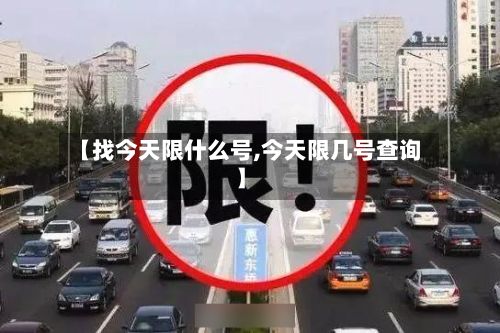 【找今天限什么号,今天限几号查询】-第3张图片