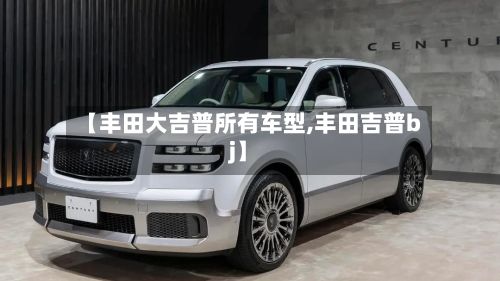 【丰田大吉普所有车型,丰田吉普bj】-第2张图片