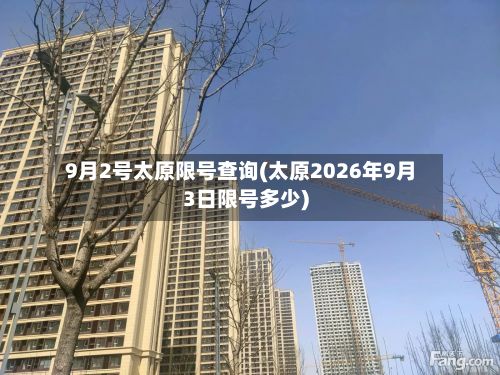 9月2号太原限号查询(太原2026年9月3日限号多少)-第2张图片