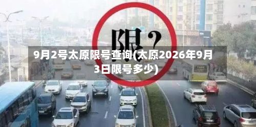 9月2号太原限号查询(太原2026年9月3日限号多少)