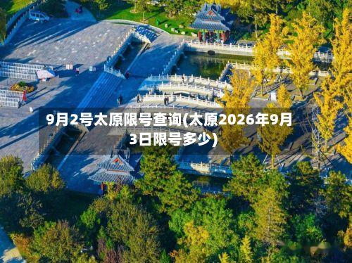 9月2号太原限号查询(太原2026年9月3日限号多少)-第3张图片