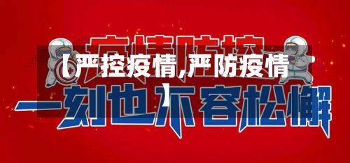 【严控疫情,严防疫情】-第3张图片