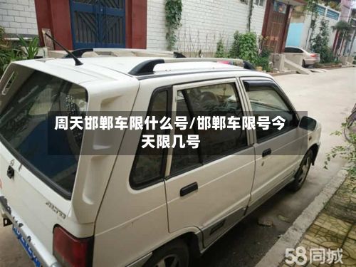 周天邯郸车限什么号/邯郸车限号今天限几号-第2张图片