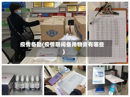 疫情备勤(疫情期间备用物资有哪些)-第3张图片