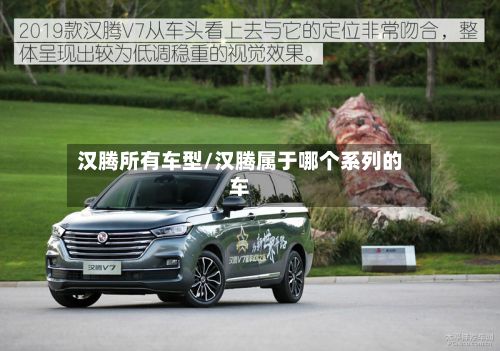 汉腾所有车型/汉腾属于哪个系列的车-第2张图片