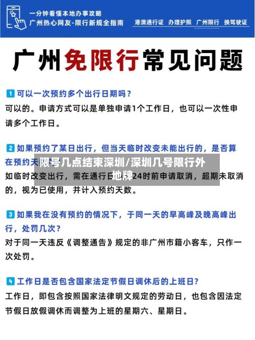 限号几点结束深圳/深圳几号限行外地牌-第2张图片