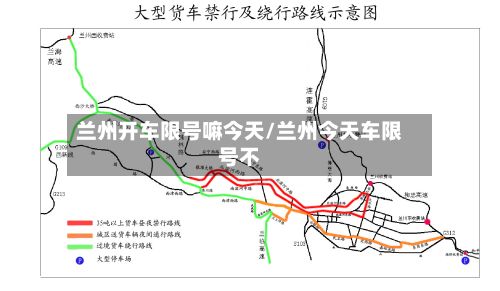 兰州开车限号嘛今天/兰州今天车限号不-第2张图片