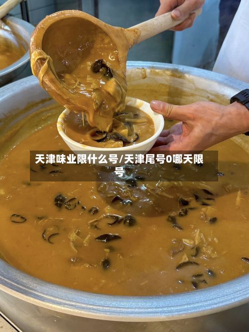 天津味业限什么号/天津尾号0哪天限号