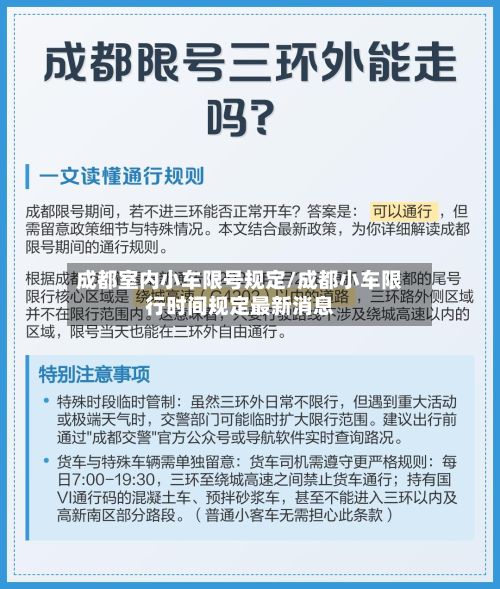 成都室内小车限号规定/成都小车限行时间规定最新消息-第3张图片