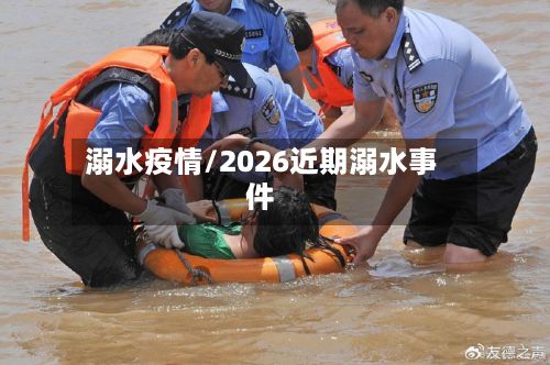 溺水疫情/2026近期溺水事件-第2张图片