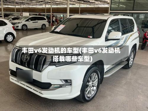 丰田v6发动机的车型(丰田v6发动机搭载哪些车型)