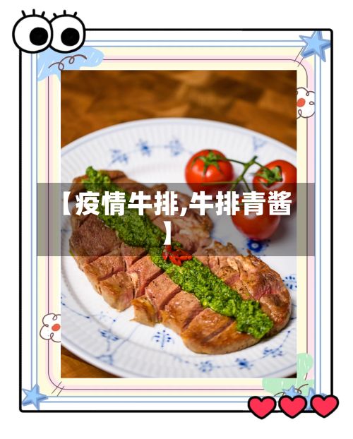 【疫情牛排,牛排青酱】