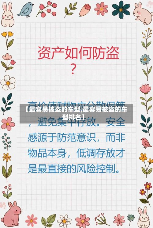 【最容易被盗的车型,最容易被盗的车型排名】