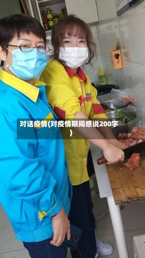 对话疫情(对疫情期间感说200字)-第2张图片