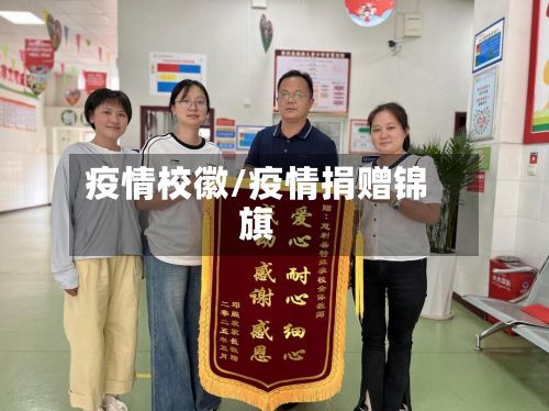 疫情校徽/疫情捐赠锦旗-第2张图片