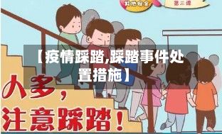 【疫情踩踏,踩踏事件处置措施】-第3张图片
