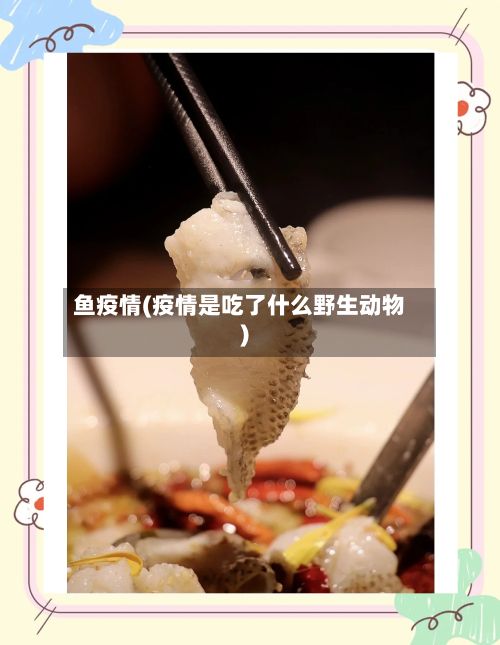 鱼疫情(疫情是吃了什么野生动物)