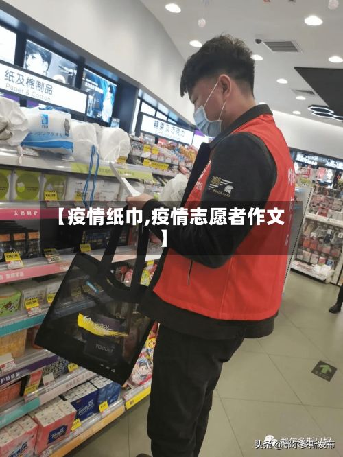 【疫情纸巾,疫情志愿者作文】-第2张图片