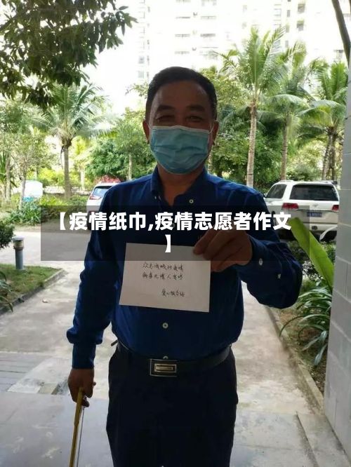 【疫情纸巾,疫情志愿者作文】