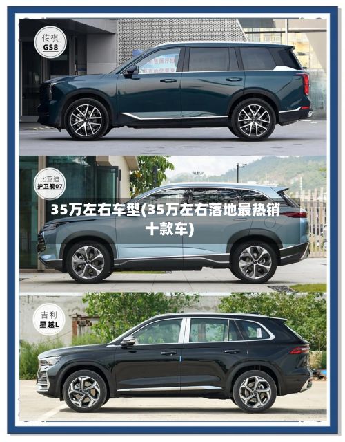 35万左右车型(35万左右落地最热销十款车)-第2张图片