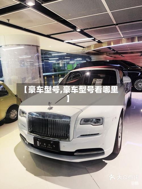 【豪车型号,豪车型号看哪里】-第2张图片