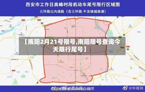 【南阳2月21号限号,南阳限号查询今天限行尾号】