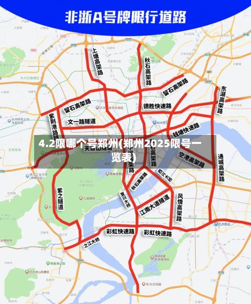 4.2限哪个号郑州(郑州2025限号一览表)-第3张图片