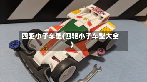四驱小子车型(四驱小子车型大全)-第2张图片