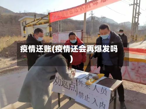 疫情还账(疫情还会再爆发吗)