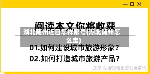 湖北随州近日怎样限号(湖北随州怎么走)-第2张图片