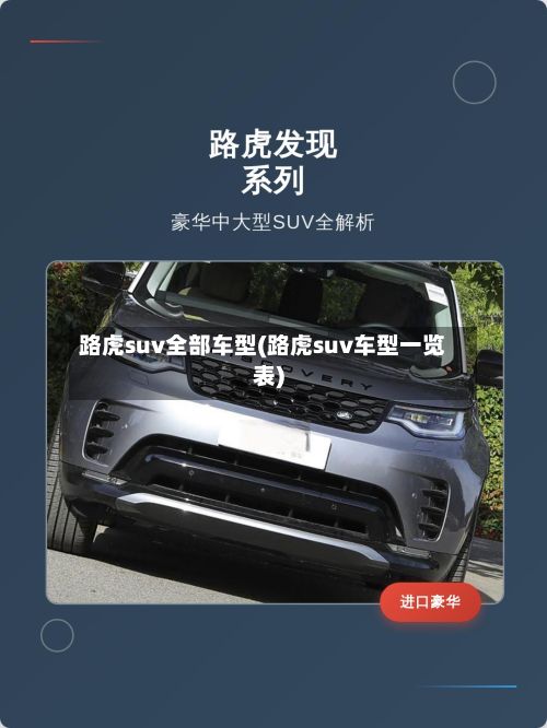 路虎suv全部车型(路虎suv车型一览表)