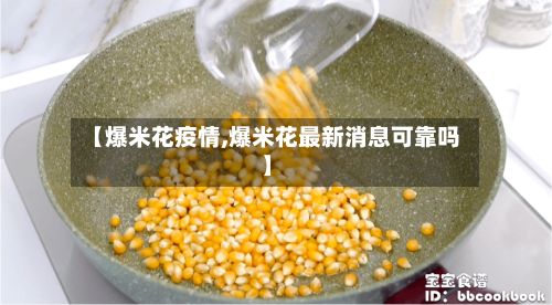 【爆米花疫情,爆米花最新消息可靠吗】