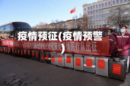 疫情预征(疫情预警)-第2张图片