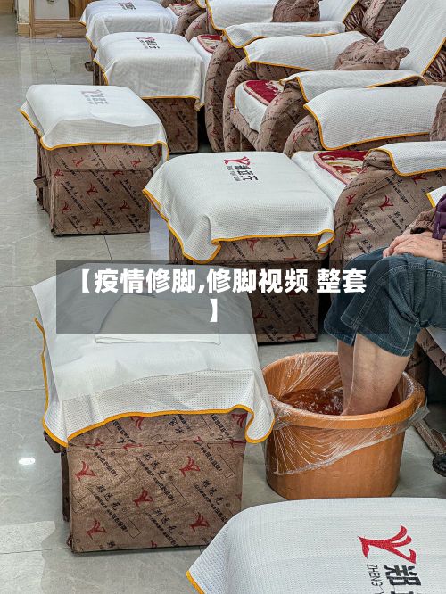 【疫情修脚,修脚视频 整套】-第2张图片
