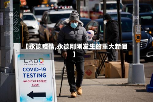 【永德疫情,永德刚刚发生的重大新闻】