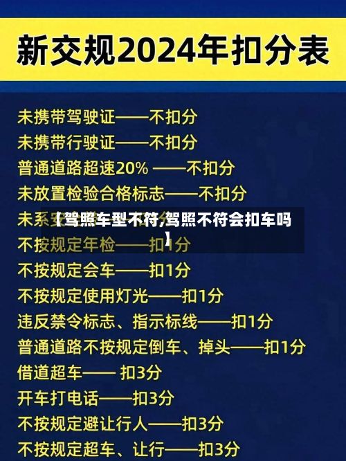 【驾照车型不符,驾照不符会扣车吗】-第2张图片